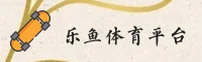 leyu·乐鱼官方品牌站 — CN首页【中国】